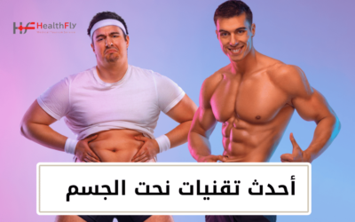 تعرّف على أحدث تقنيات عمليات نحت الجسم للحصول على جسم مثالي